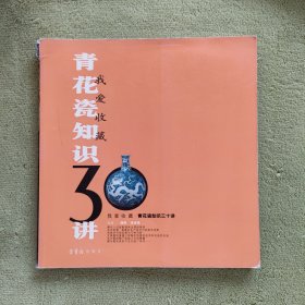 我爱收藏：青花瓷知识30讲