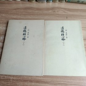 道德经心释（上下）