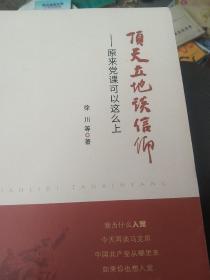 顶天立地谈信仰——原来党课可以这么上