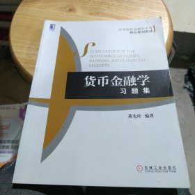 货币金融学习题集