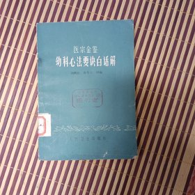 医宗金鉴幼科心法要白话解（馆藏）