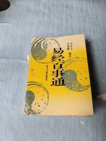 易經(jīng)百事通