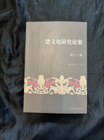 楚文化研究论集（第十二集）