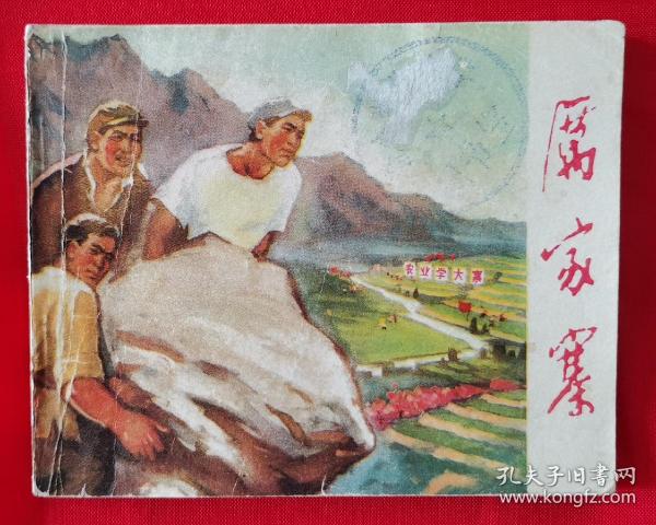 珍罕大缺本！学大寨题材！1972年山东人民出版社一版一印经典连环画《厉家寨》