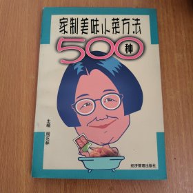 家制美味小菜方法500种