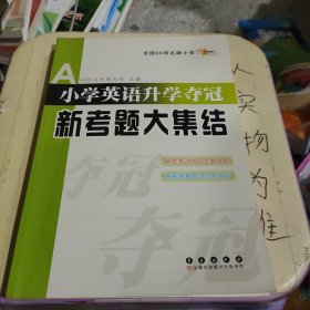 全国68所名牌小学：小学英语升学夺冠新考题大集结