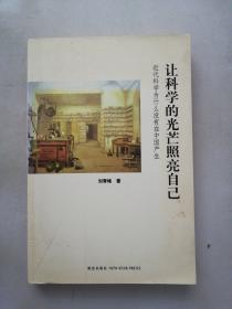 让科学的光芒照亮自己：近代科学为什么没有在中国产生