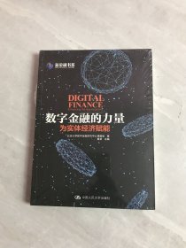 数字金融的力量：为实体经济赋能