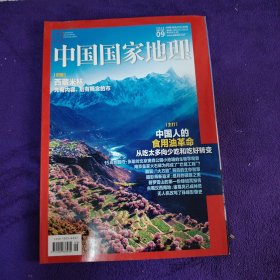 中国国家地理2023.9