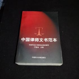 中国律师文书范本