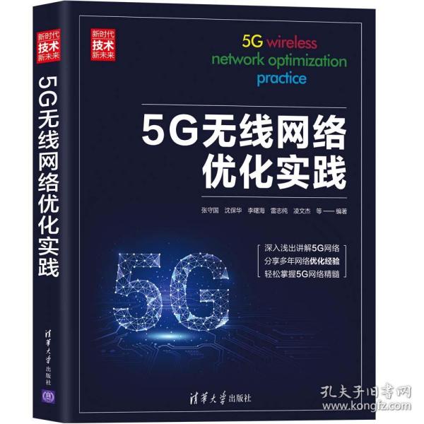 5G无线网络优化实践