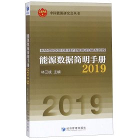 能源数据简明手册2019
