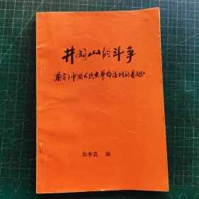 井冈山的斗争 —— 奠定了中国人民大革命胜利的基础