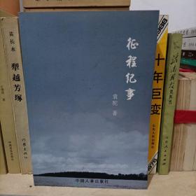 征程纪事（作者盖章签赠本）一版一印仅1000册