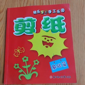 剪纸，快乐宝贝手工乐园，基础篇，2024年，5月30号上，