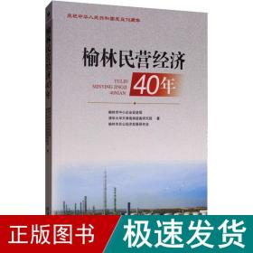 榆林民营经济40年