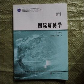 商学院文库：国际贸易学（第五版）/江苏省普通高等教育“十二五”规划重点教材