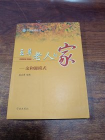 至尊老人的家：亲和源模式