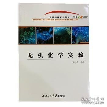 无机化学实验 大中专理科科技综合 欧植泽主编 新华正版