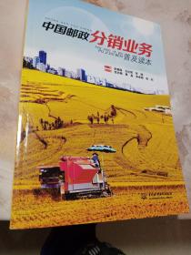 中国邮政分销业务普及读本
