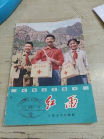 电影文学剧本:红雨～人民文学出版社(1977年1版1印、品好)