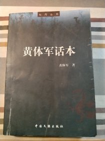 黄体军话本（签赠本）