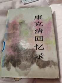 康克清回忆录