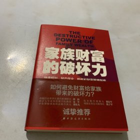 家族财富的破坏力——继承规划、财产保全、税收和财富管理指南