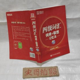 新东方·四级词汇：词根+联想 记忆法