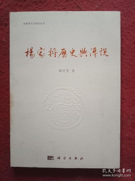 杨家将历史与传说