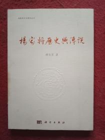 杨家将历史与传说