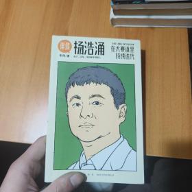 杨浩涌，在大赛道里持续迭代（跨时近三年，得到App总编辑李翔深度访谈瓜子二手车、毛豆新车创始人杨