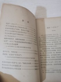活学活用毛主席著作文选，第一集