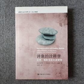诗意的诠释学：文学、电影与文化史研究