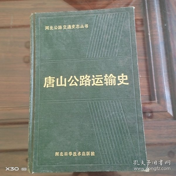 唐山公路运输史