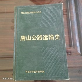 唐山公路运输史