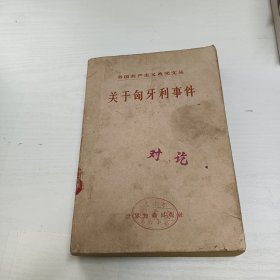 关于匈牙利事件