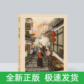 大家小绘系列：阿长与《山海经》