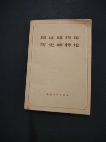 辩证唯物论历史唯物论。