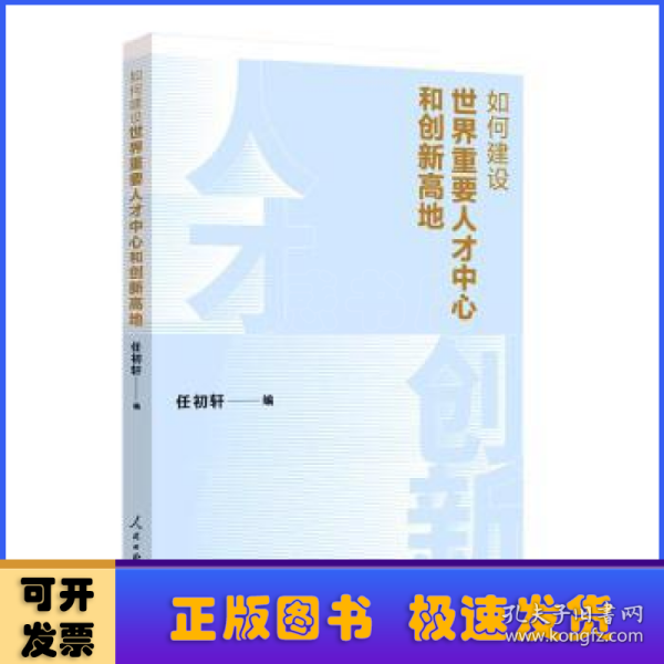 如何建设世界重要人才中心和创新高地