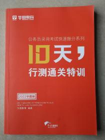 10天行测通关特训2022华图版