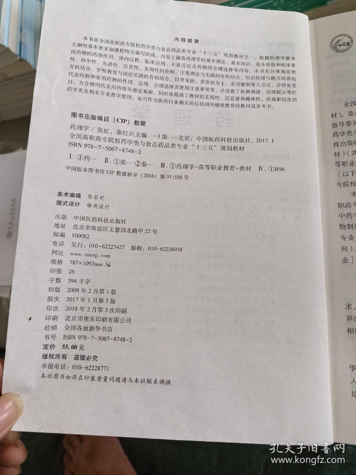 药理学（第3版）（全国高职高专院校药学类与食品药品类专业“十三五”规划教材）