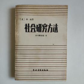 社会研究方法（美）林楠、87年1·版1印 正版