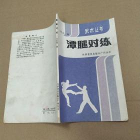 潭腿对练（7品小32开封底及书页有水渍皱褶1983年1版1印55万册61页插图153幅武术丛书）52873