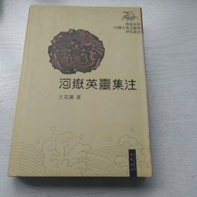 河岳英灵集注