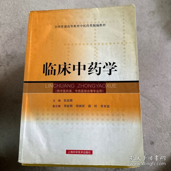 全国普通高等教育中医药类精编教材：临床中药学（供中医药类、中西医结合等专业用）