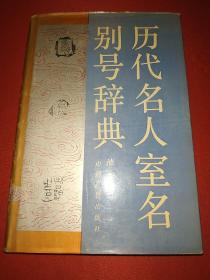 历代名人室名别号辞典