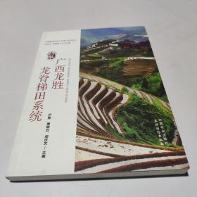 广西龙胜龙脊梯田系统(作者签名)