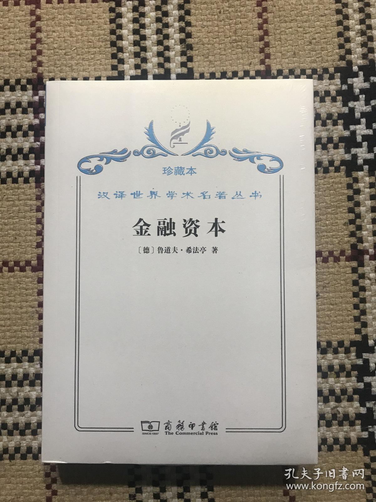 汉译世界学术名著丛书（珍藏本）：金融资本（全新未拆封） 品相自鉴