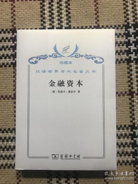汉译世界学术名著丛书（珍藏本）：金融资本（全新未拆封） 品相自鉴